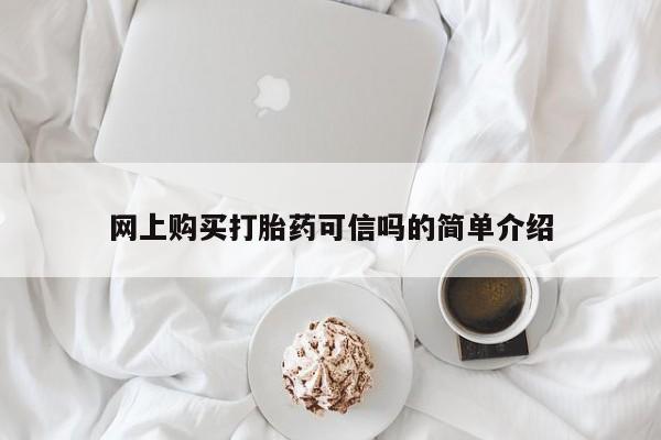 打胎药哪里能买到意外怀孕咨询网上购买打胎药可信吗的简单介绍