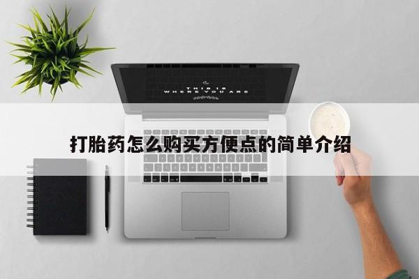 打胎药哪里能买到意外怀孕咨询打胎药怎么购买方便点的简单介绍