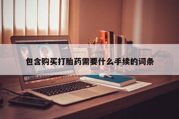 打胎药哪里能买到意外怀孕咨询包含购买打胎药需要什么手续的词条