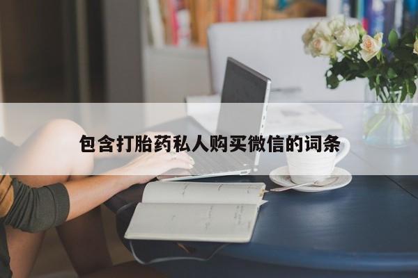 打胎药哪里能买到意外怀孕咨询包含打胎药私人购买微信的词条