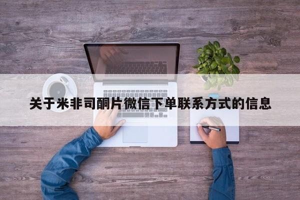 打胎药哪里能买到意外怀孕咨询关于米非司酮片微信下单联系方式的信息