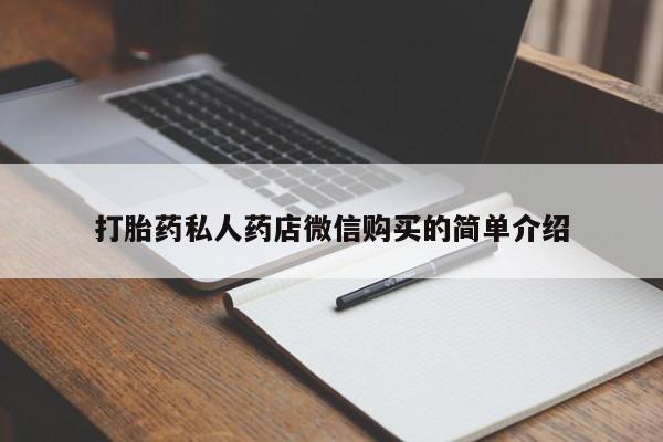 打胎药哪里能买到意外怀孕咨询打胎药私人药店微信购买的简单介绍
